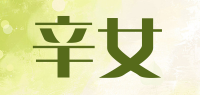 辛女品牌logo