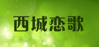西城恋歌品牌logo