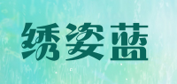 绣姿蓝品牌logo