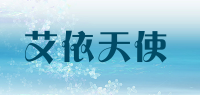 艾依天使品牌logo