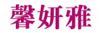 馨妍雅品牌logo