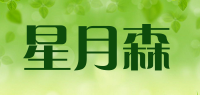 星月森品牌logo