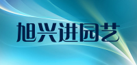 旭兴进园艺品牌logo