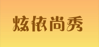 炫依尚秀品牌logo