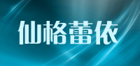 仙格蕾依品牌logo