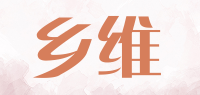 乡维品牌logo