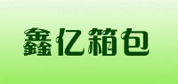 鑫亿箱包品牌logo