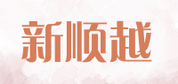 新顺越品牌logo