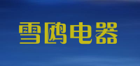 雪鸥电器品牌logo