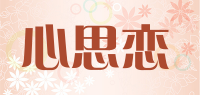 心思恋品牌logo