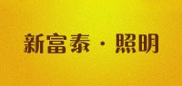 新富泰·照明XINFUTAI品牌logo