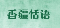 香疆恬语品牌logo