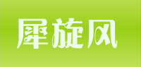 犀旋风品牌logo