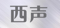 西声品牌logo