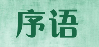 序语品牌logo