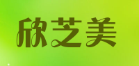 欣芝美品牌logo