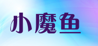 小魔鱼品牌logo