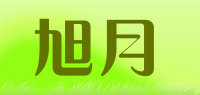 旭月品牌logo