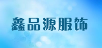 鑫品源服饰品牌logo