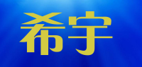 希宇品牌logo