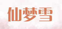 仙梦雪品牌logo