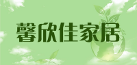 馨欣佳家居品牌logo