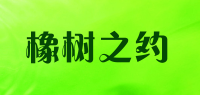 橡树之约品牌logo