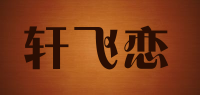 轩飞恋品牌logo