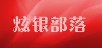 炫银部落品牌logo