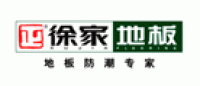 徐家地板品牌logo