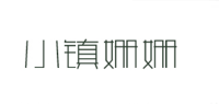 小镇姗姗品牌logo