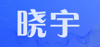 晓宇品牌logo