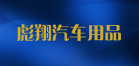 彪翔汽车用品品牌logo