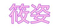筱姿品牌logo