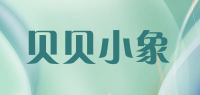 贝贝小象品牌logo