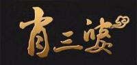 肖三婆品牌logo