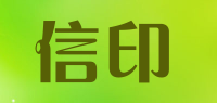 信印品牌logo