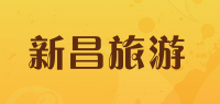 新昌旅游品牌logo