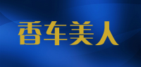 香车美人品牌logo