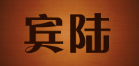 宾陆BEONNLTO品牌logo