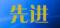 先进品牌logo