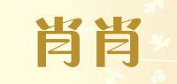 肖肖品牌logo