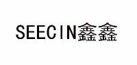 鑫鑫SEECIN品牌logo