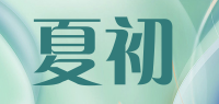 夏初品牌logo