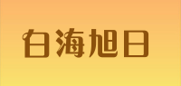 白海旭日品牌logo