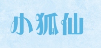 小狐仙品牌logo