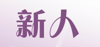 新人品牌logo