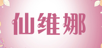 仙维娜品牌logo