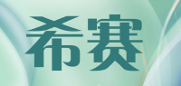 希赛品牌logo