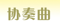 协奏曲品牌logo